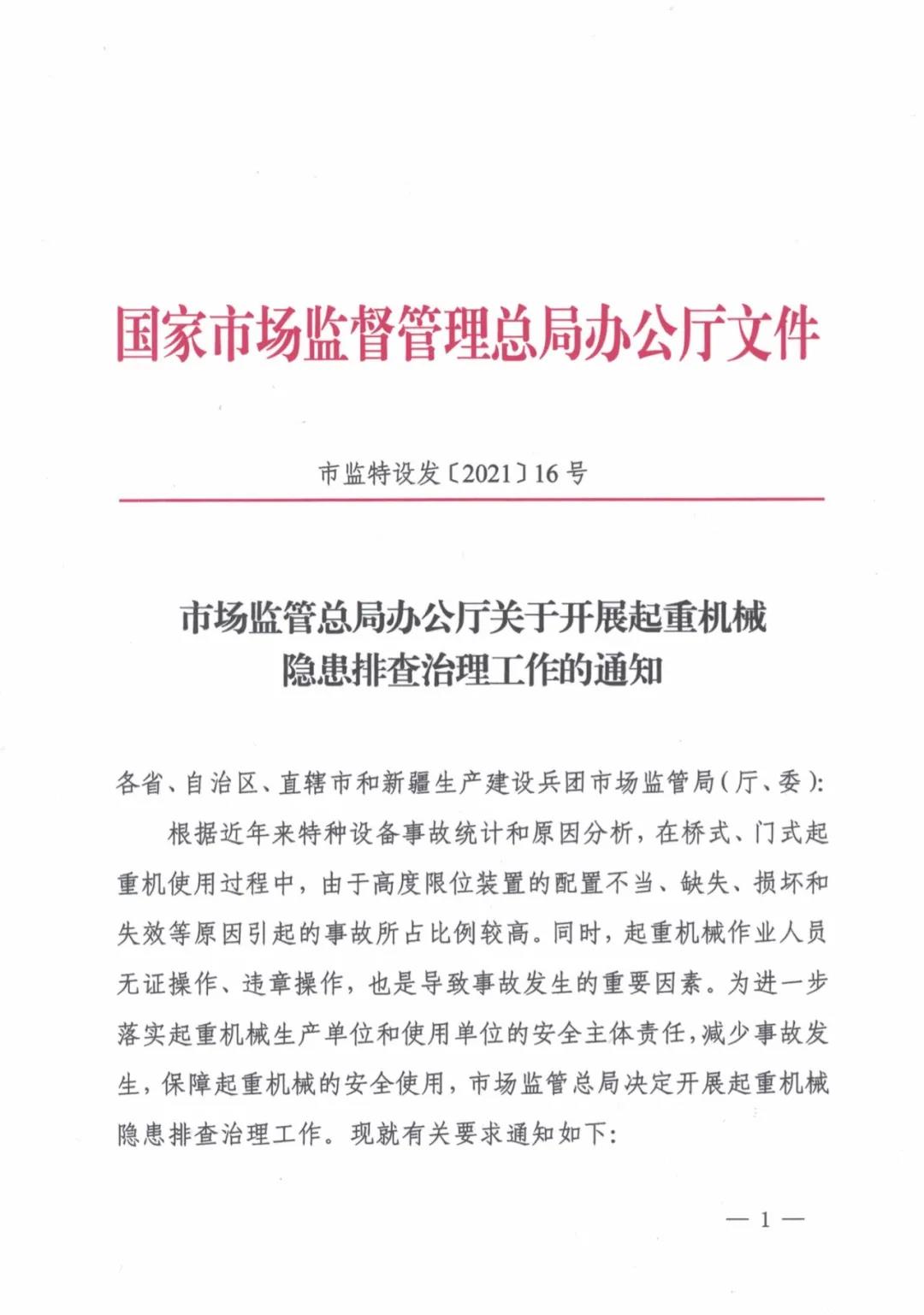 市場監(jiān)管總局辦公廳關(guān)于開展起重機械隱患排查治理工作的通知