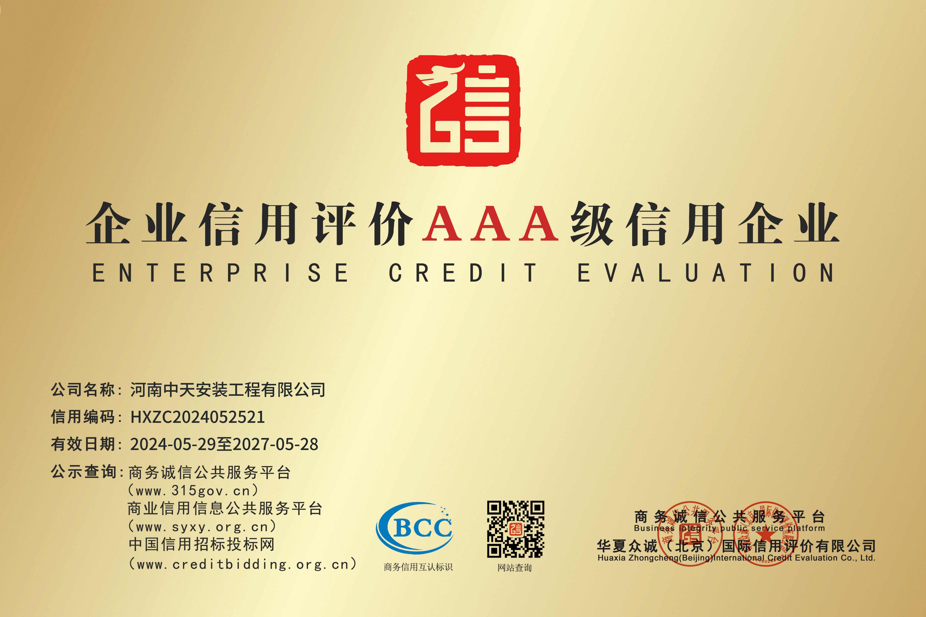 企業(yè)信用評價AAA級信用企業(yè)