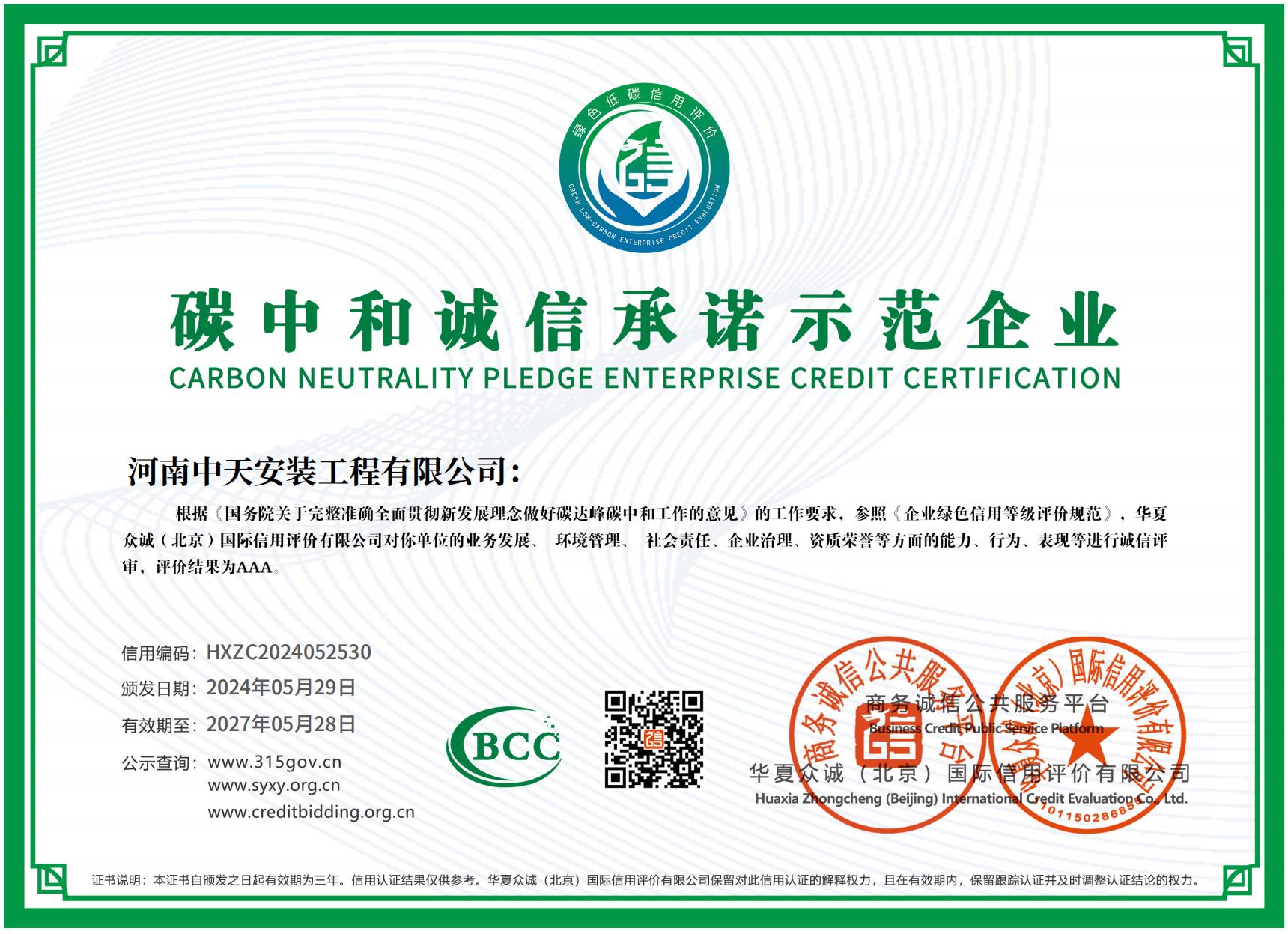 碳中和誠信承諾示范企業(yè)
